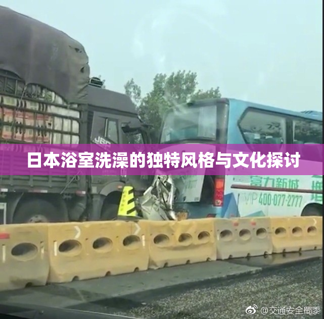 日本浴室洗澡的独特风格与文化探讨