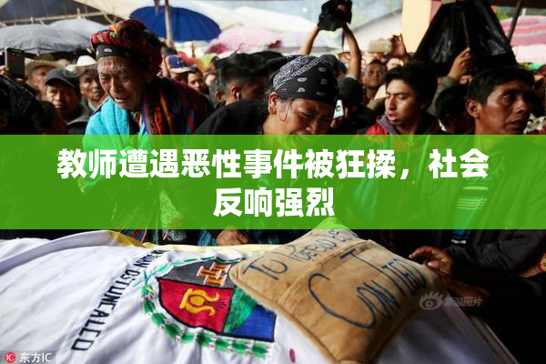 教师遭遇恶性事件被狂揉，社会反响强烈