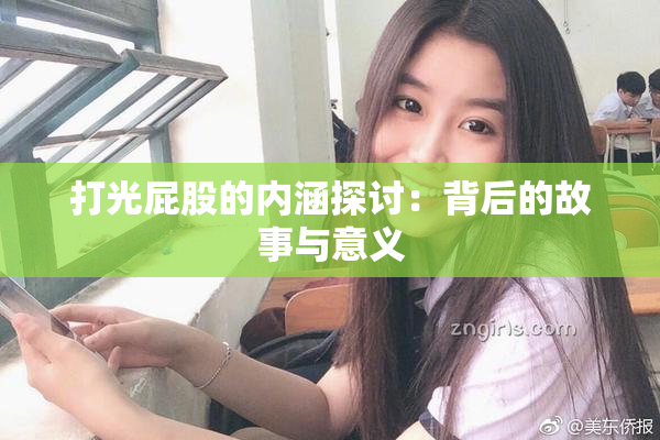 打光屁股的内涵探讨：背后的故事与意义