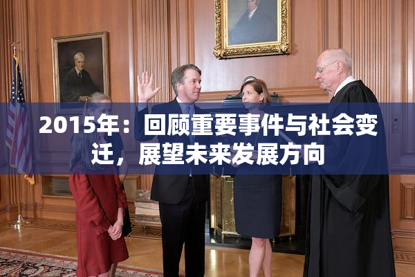 2015年：回顾重要事件与社会变迁，展望未来发展方向