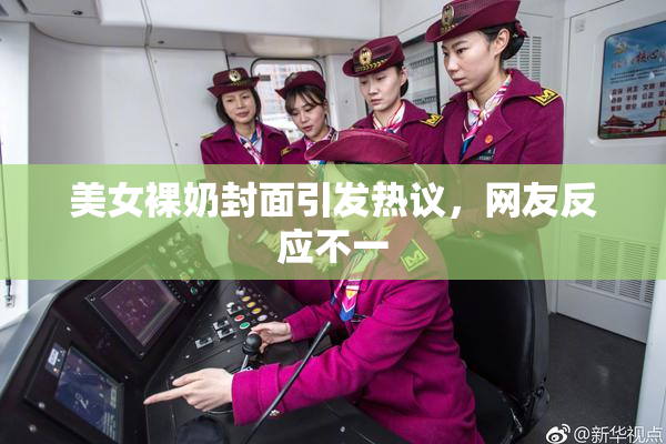 美女裸奶封面引发热议，网友反应不一