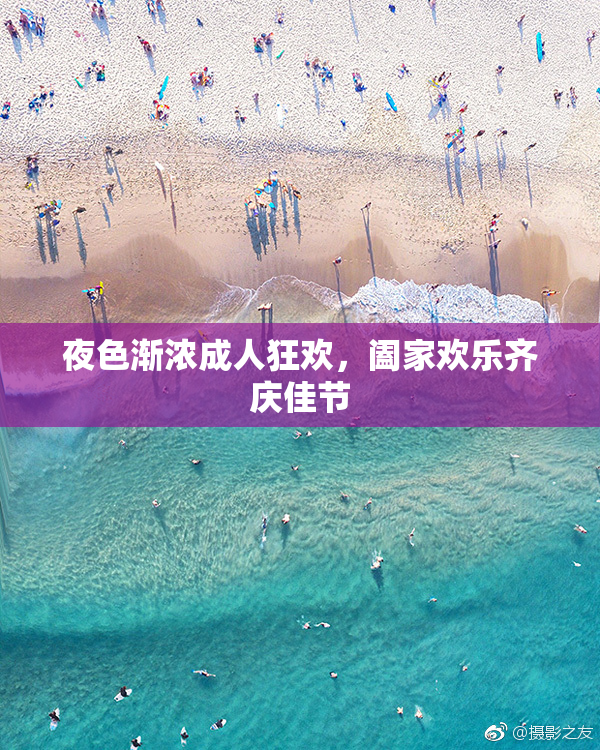 夜色渐浓成人狂欢，阖家欢乐齐庆佳节