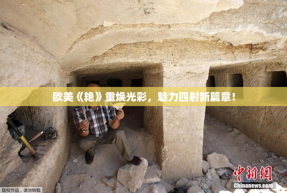 欧美《艳》重焕光彩，魅力四射新篇章！