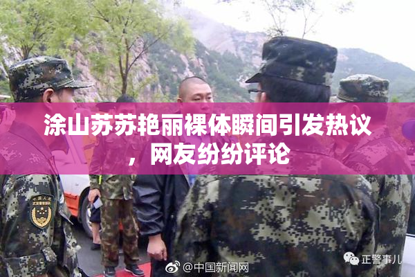 涂山苏苏艳丽裸体瞬间引发热议，网友纷纷评论