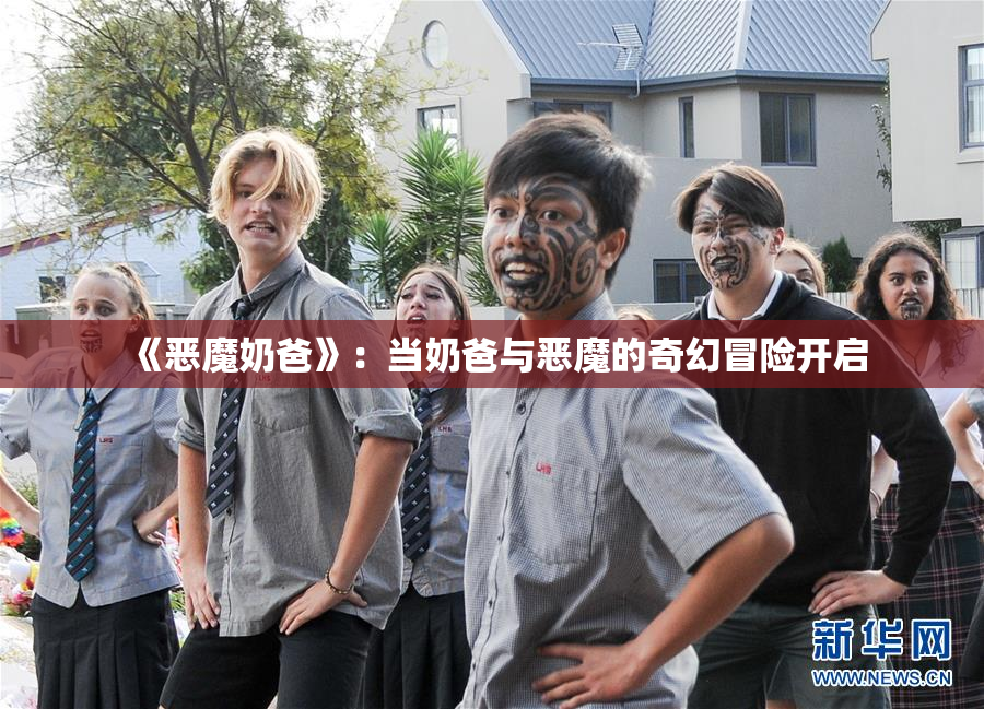 《恶魔奶爸》：当奶爸与恶魔的奇幻冒险开启
