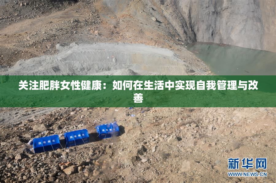 关注肥胖女性健康：如何在生活中实现自我管理与改善