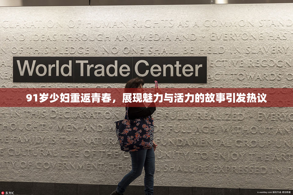 91岁少妇重返青春，展现魅力与活力的故事引发热议