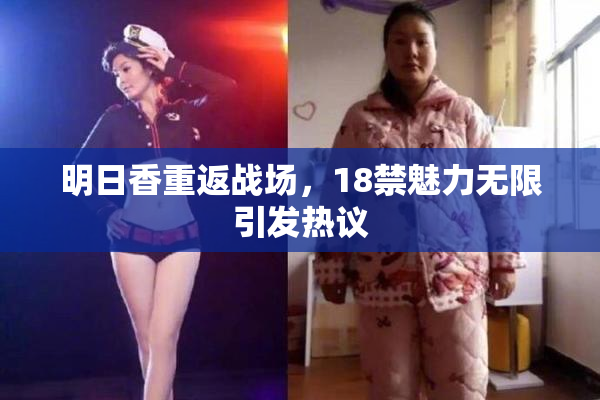 明日香重返战场，18禁魅力无限引发热议