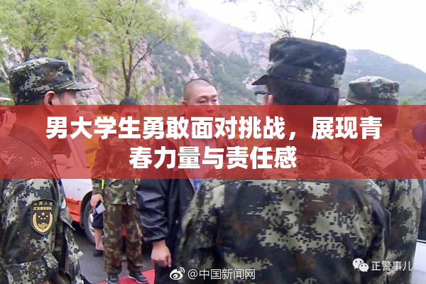 男大学生勇敢面对挑战，展现青春力量与责任感