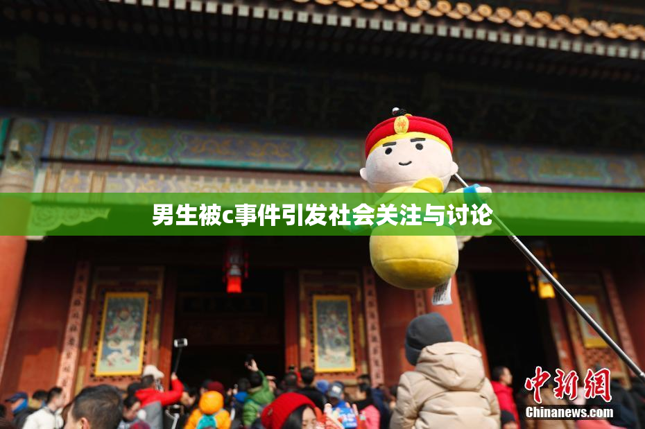男生被c事件引发社会关注与讨论