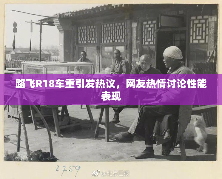 路飞R18车重引发热议，网友热情讨论性能表现