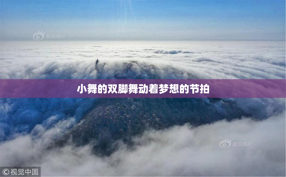 小舞的双脚舞动着梦想的节拍
