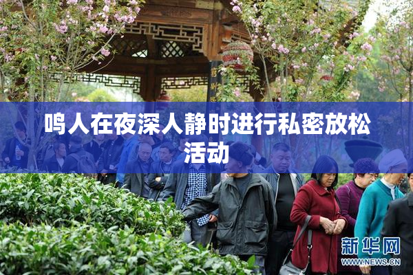 鸣人在夜深人静时进行私密放松活动