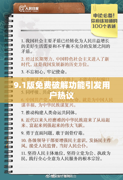 9.1版免费破解功能引发用户热议