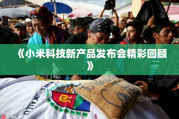 《小米科技新产品发布会精彩回顾》