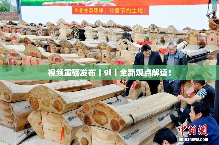 视频重磅发布丨9l丨全新观点解读！