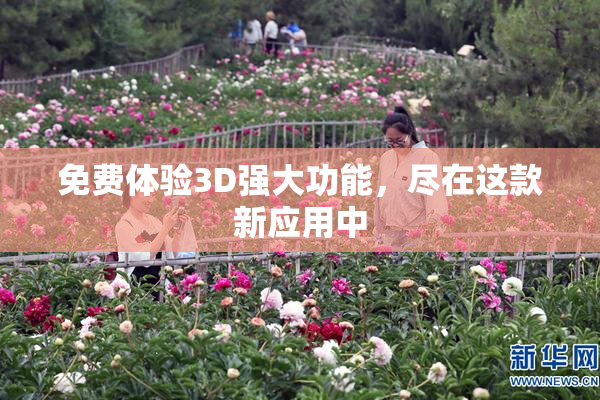 免费体验3D强大功能，尽在这款新应用中