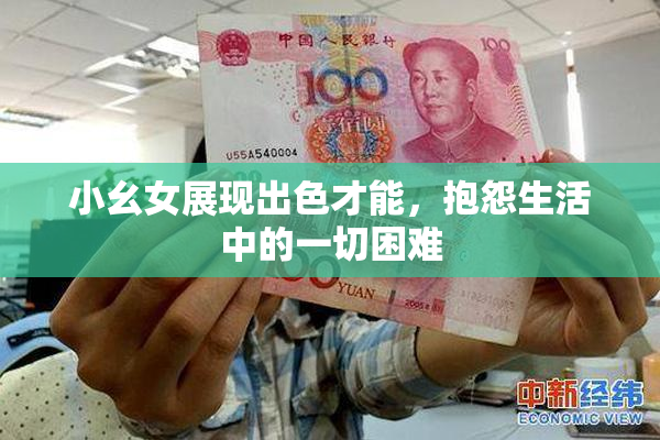 小幺女展现出色才能，抱怨生活中的一切困难