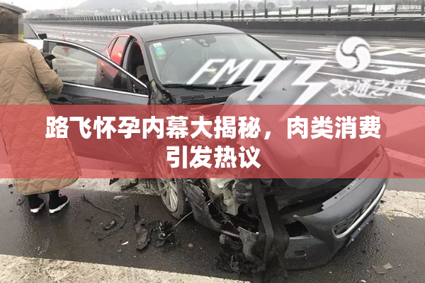 路飞怀孕内幕大揭秘，肉类消费引发热议
