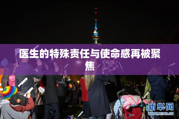 医生的特殊责任与使命感再被聚焦