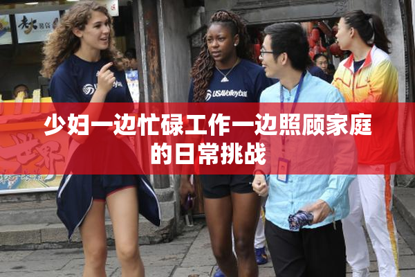 少妇一边忙碌工作一边照顾家庭的日常挑战