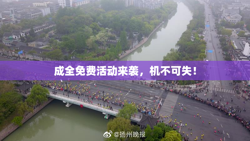 成全免费活动来袭，机不可失！