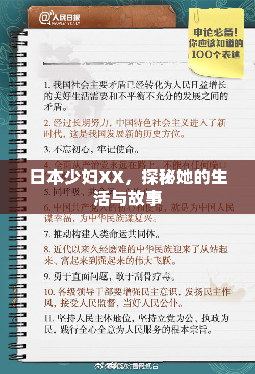 日本少妇XX，探秘她的生活与故事