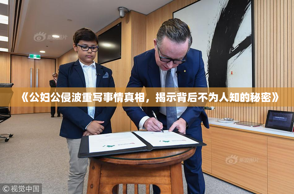 《公妇公侵波重写事情真相，揭示背后不为人知的秘密》