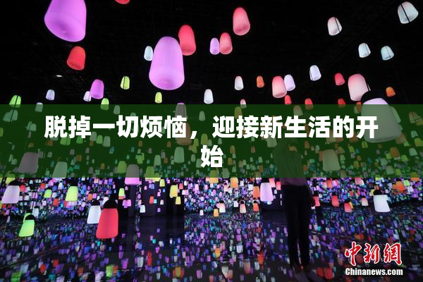 脱掉一切烦恼，迎接新生活的开始