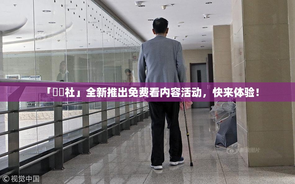 「擼擼社」全新推出免费看内容活动，快来体验！