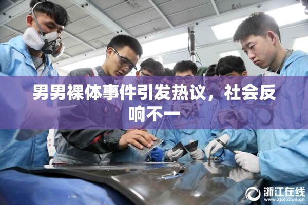 男男裸体事件引发热议，社会反响不一