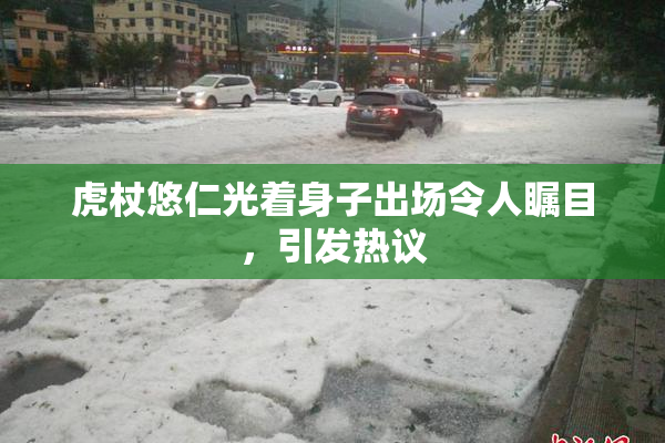 虎杖悠仁光着身子出场令人瞩目，引发热议