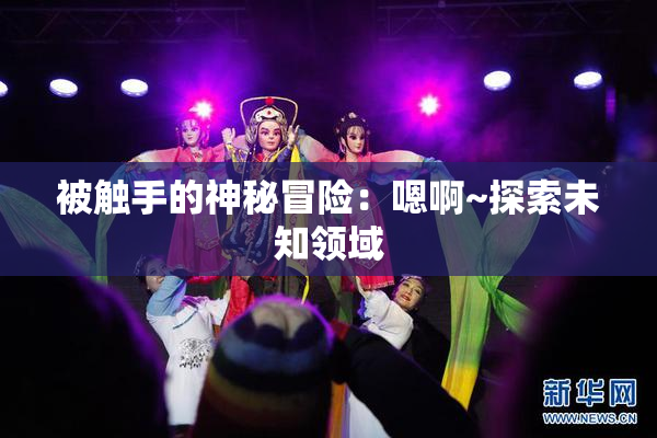 被触手的神秘冒险：嗯啊~探索未知领域
