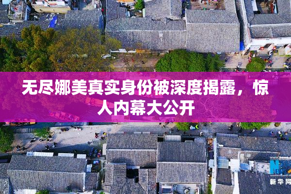无尽娜美真实身份被深度揭露，惊人内幕大公开