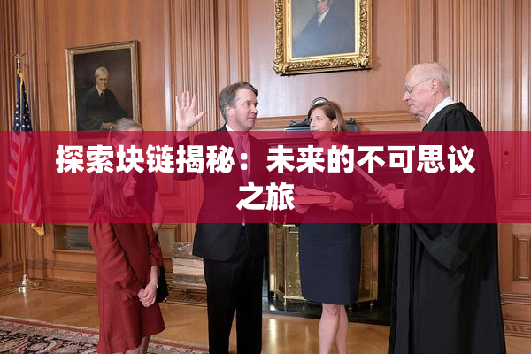 探索块链揭秘：未来的不可思议之旅