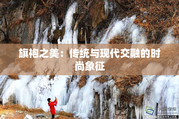 旗袍之美：传统与现代交融的时尚象征