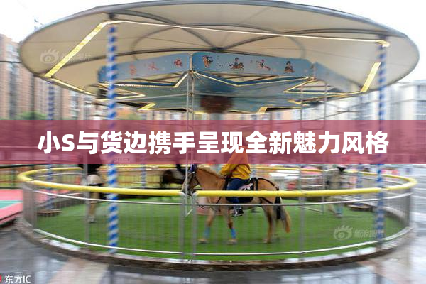 小S与货边携手呈现全新魅力风格