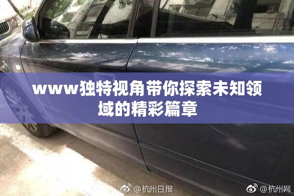 www独特视角带你探索未知领域的精彩篇章