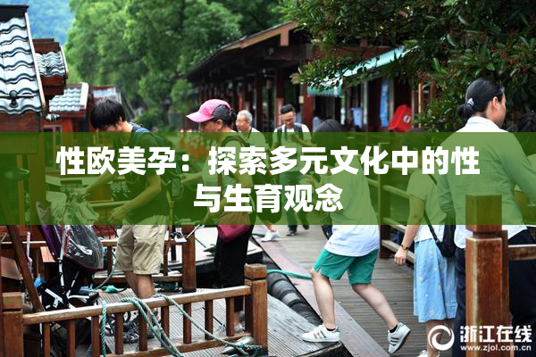 性欧美孕：探索多元文化中的性与生育观念
