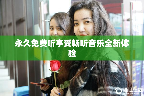 永久免费听享受畅听音乐全新体验