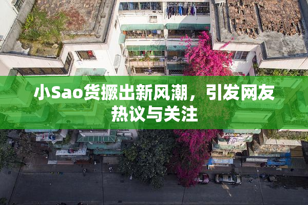 小Sao货撅出新风潮，引发网友热议与关注