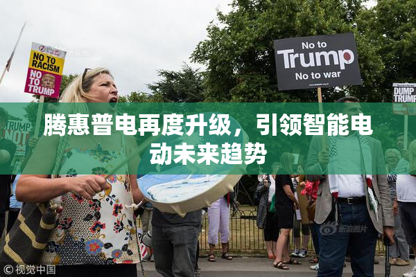 腾惠普电再度升级，引领智能电动未来趋势