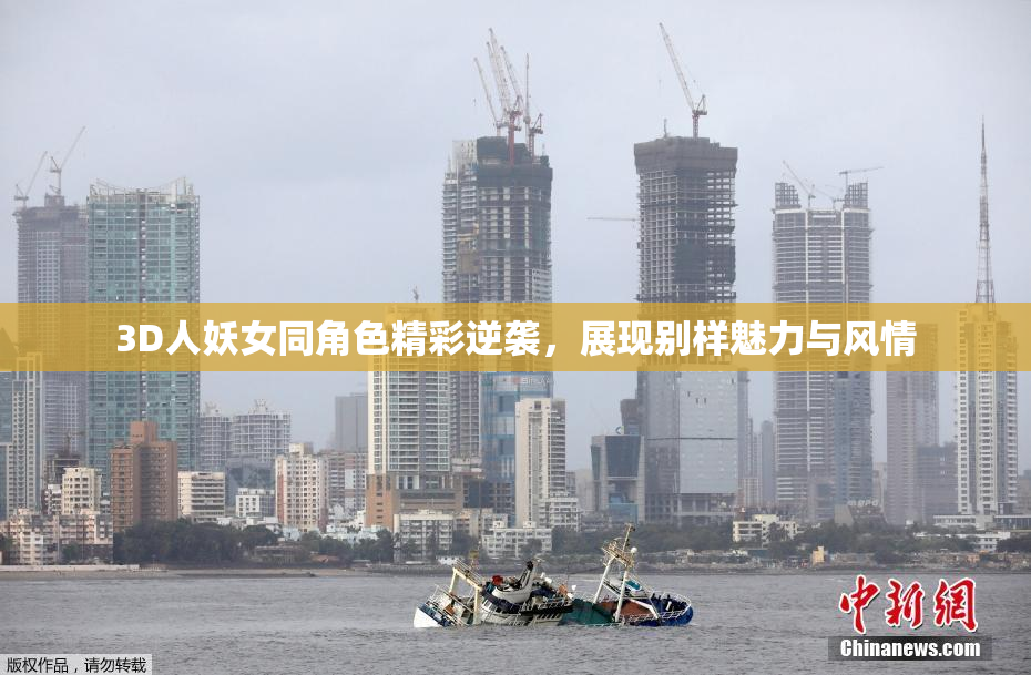 3D人妖女同角色精彩逆袭，展现别样魅力与风情