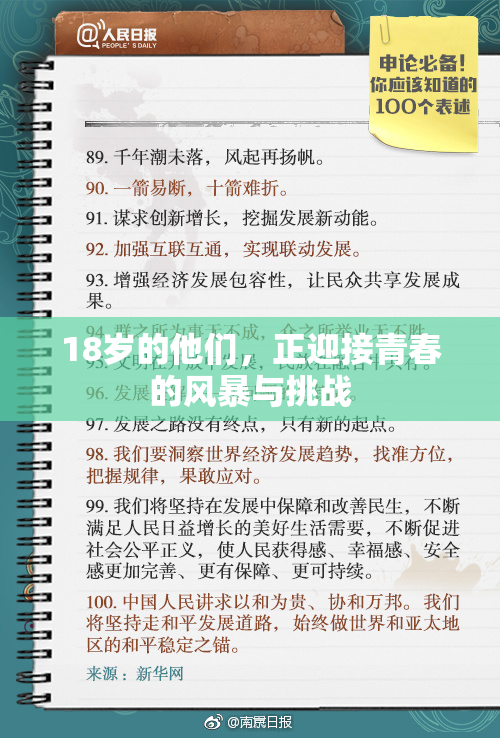18岁的他们，正迎接青春的风暴与挑战
