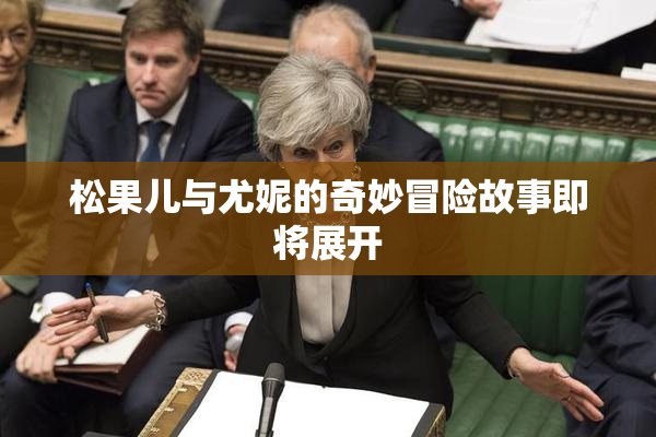 松果儿与尤妮的奇妙冒险故事即将展开