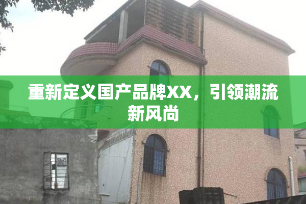 重新定义国产品牌XX，引领潮流新风尚