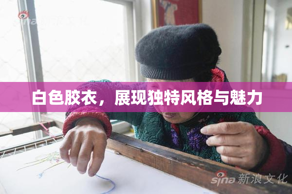 白色胶衣，展现独特风格与魅力