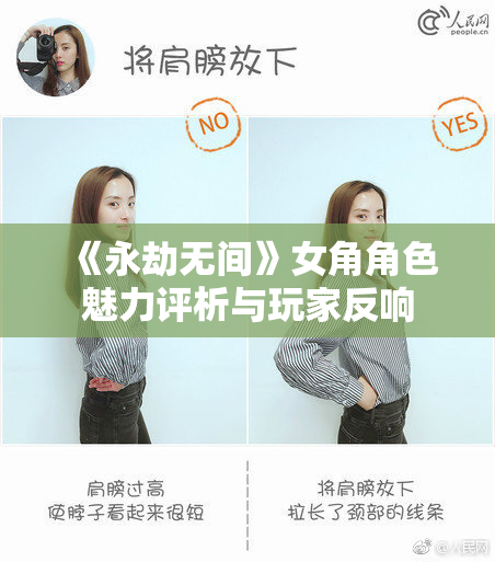 《永劫无间》女角角色魅力评析与玩家反响