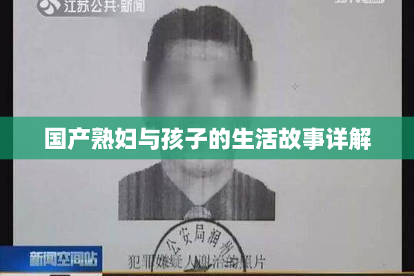 国产熟妇与孩子的生活故事详解