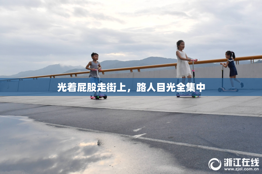 光着屁股走街上，路人目光全集中